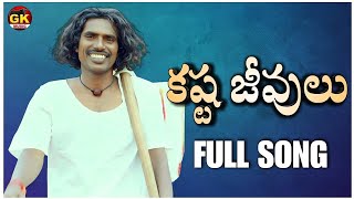 Kashta jeevulu new song Gounikadi kondaiahGK Music  Kondaiah Folks  gounikadikondaiahsongs [upl. by Siddon320]