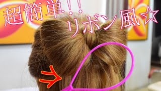 超可愛い🎵 【リボンヘアアレンジ★】２分で出来る♪くるりんぱ☆リボンヘアー🎵【可愛い髪】 Ribbon Hair☆トップシィテール☆【ヘアアレンジ ロング】 [upl. by Chic]