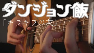 Delicious in Dungeon ED2  Twinkling Ash「キラキラの灰」Regal Lily  Fingerstyle Guitar Cover [upl. by Metts589]