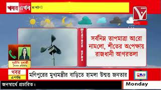 weather  সর্বনিম্ন তাপমাত্রা আরো নামলো শীতের অপেক্ষায় রাজধানী আগরতলা [upl. by Ransome698]