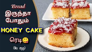 Honey cake Recipe in Tamil  how to make honey cake  bakery style honey cake  jam honey cake [upl. by Manup893]