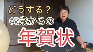 年賀状じまい あなたはどうする？65歳からの年賀状 60代 70代 年金生活 [upl. by Notlem420]