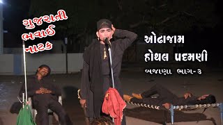 Bhavai Natak  Odha jam Hothal Padmni Part 3 [upl. by Ramel]