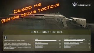 ВарфейсWarface Обзор на Бенелли нова Benelli novaобновление на ПТС 24092013г [upl. by Novyak518]