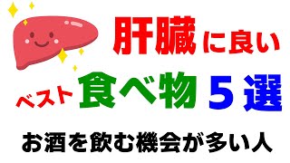 肝臓に良い食べ物５選【肝臓回復】 [upl. by Aisayt]