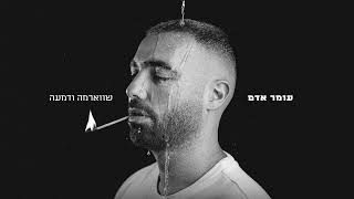 עומר אדם  שווארמה ודמעה Prodby Navi [upl. by Urd]