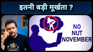 No Nut November NNN और दिशाहीन भारतीय युवा [upl. by Ilaw]