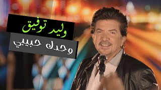 Walid Toufic  Wahdak Habibi Official Music Video  2012  وليد توفيق  وحدك حبيبي [upl. by Ardis]