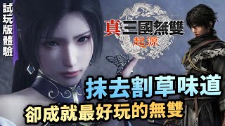 無雙翻身之作，驚喜的戰術要素融合｜無雙系列作品對比與分析｜真‧三國無雙起源體驗版試玩心得｜Uwants遊戲講 [upl. by Anoj944]