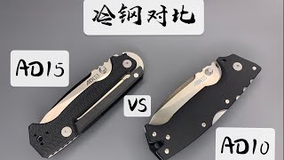 【小刀客】对比评测 冷钢ColdSteel AD15 vs AD10 [upl. by Emmit]