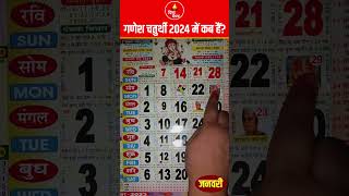 गणेश चतुर्थी कब है 2024 में  Ganesh Chaturthi 2024 January  Ganesh Chaturthi 2024 Date [upl. by Eirallam]