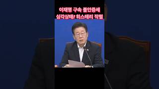 이재명 구속 불안증세 날로 심각 shorts 이재명 구속 사법리스크 불안 초조 히스테리 [upl. by Rese]