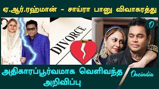 AR Rahman Saira Banu Divorce  முடிவுக்கு வந்த 30 வருட திருமண வாழ்க்கை  Oneindia Tamil [upl. by Suoivatram79]