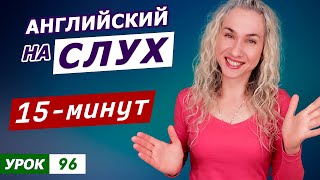 КУРС АУДИРОВАНИЯ по английскому l 15минутная тренировка английского на слух [upl. by Jeri870]