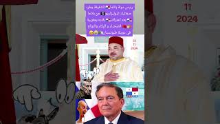 KING 🤴 MOHAMED 6 KING OF MOROCCO FELICITYS PRESIDENT REPUBLIC PANAMA [upl. by Preiser]