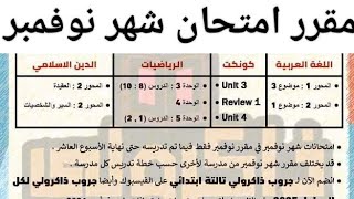 مقرر امتحان شهر نوفمبر المنهج المقرر فى امتحان شهر نوفمبر فى جميع المواد لكل الطلاب [upl. by Sailesh]