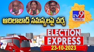 TV9 Election Express  ఆదిలాబాద్ సమస్యలపై చర్చ  TV9 [upl. by Dulcia]