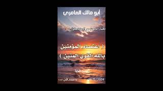 أبو مالك عادل العامري خطبة الجمعة  اعتصام المؤمنين بالله القوي المتين  مسجد المحيا 20241129 [upl. by Anem]