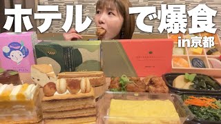 ご飯とケーキ買い込んでホテルで食べまくる最高の夜【京都爆食ひとり旅】 [upl. by Lisha]