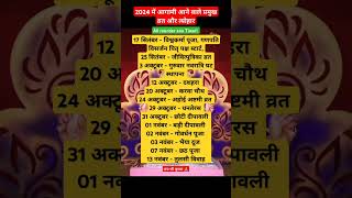 2024 आगामी व्रत त्यौहार सूची vrat tyohar suchi 2024 Hindu calendar 2024tyoharlistshort viral [upl. by Alfreda]