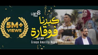 Groupe Amarillo Negro quotكبرنا فوقارة quotKberna Fouqaraquot Clip Officiel 2024 loftS prod [upl. by Asirrom]