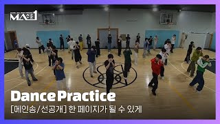 MAKEMATE1 메인송선공개 한 페이지가 될 수 있게  MA1 메인송  Practice Ver 원곡 DAY6 [upl. by Anail]