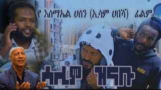 ሳሊም ዝናቡ የኢሳም ሀበሻ ፊልም  salim zinabu New Full amharic movie  By Esam Habesha  Ethiopia Movie 2023 [upl. by Loos]