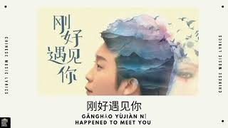 刚好遇见你  李玉刚  Gānghǎo yùjiàn nǐ  Lǐyùgāng  Happened To Meet You  English amp Pinyin Lyrics [upl. by Arytas325]