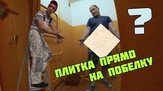 ПЛИТКА ПРЯМО НА ПОБЕЛКУ [upl. by Floyd]