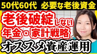 【50代の資産運用】老後資金・早期退職のためにやるべきこと【新NISAiDeCo年金】 [upl. by Othello]