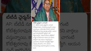 Chaganti koteswara Rao as TTD new chairman [upl. by Yral]