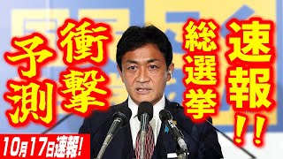 【1017超速報】玉木雄一郎「衝撃の選挙予測が出ました！比例で大変なことが起きています。さらに毎日新聞の報道では国民民主党の獲得議席数はズバリ･･！」【2024衆議院選挙 街頭演説会 千葉流山】 [upl. by Cranston3]