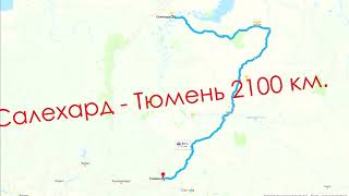 Путешествие на автомобиле из Салехарда в Тюмень 2018 Road Trip from Salekhard to Tyumen 2018 [upl. by Maisel467]