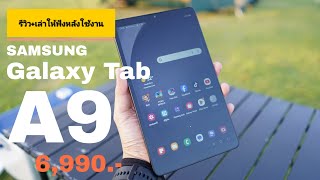 รีวิว Samsung Tab A9 ตัวเครื่องพกพาสะดวก มาพร้อมสเปคแรงๆ ใส่ซิมโทรได้ ราคา 6990 บาท [upl. by Noelopan]