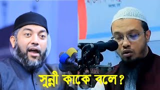 সুন্নী কাকে বলে।।সাইফুল আজম বাবর আজহারী ওয়াজ।।সুন্নী কি।।saiful azam azhari waz [upl. by Adnorehs]