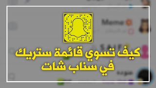 شرح كيف تسوي قائمة ستريك في سناب شات كيف اسوي اختصار ستريك سناب [upl. by Refotsirhc740]