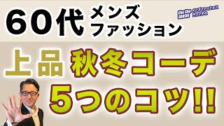 【60代❗️上品秋冬コーデ！5つのコツ‼️】60代メンズファッション！2024年秋冬の大人上品スタイルのポイントがこれ！Chu Chu DANSHI。林トモヒコ。 [upl. by Nawk383]