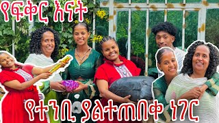 የተንቢ ከፍቅር እናት ጋር ያልተጠበቀ ነገር😱 ከፉፉ ያልተጠበቀ ስጦታ ጋር😱 [upl. by Gnuoy]