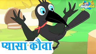 प्यासा कौवा  The Thirsty Crow  Tales of Panchatantra  Hindi Moral Stories For Kids [upl. by Ahsilra]