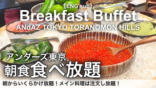 【時間無制限食べ放題】虎ノ門のアンダーズ東京で朝食バイキング！高級ホテルビュッフェでいくらかけ放題、パンケーキ、フレンチトーストも！ [upl. by Kaliski579]