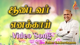 ஆண்டவர் எனக்காய்  Aandavar Enakkai  Father Berchmans  Visuwasa Geethangal  Holy Gospel Music [upl. by Nalac88]