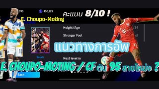 efootball  2024 แนวทางการอัพ E ChoupoMoting  CF ตัน 95 สายโหม่ง [upl. by Aiuqenehs]