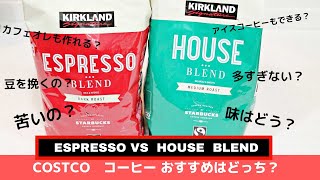 コストコ コーヒーはどっちが美味しいの？エスプレッソとハウスブレンド（KSスターバックスロースト珈琲豆） COSTCO [upl. by Tosch]