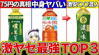 【ゆっくり解説】激安なのに『超痩せるお茶ランキングTOP3』まとめ！健康面、緑茶等成分がヤバ過ぎた【伊藤園・伊右衛門・DAKARA】 [upl. by Notgnirrab321]