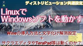 Wineを導入しWindowsソフトを動かす方法を解説。サクラエディタやTeraPadは正常に動くのかテキストエディタの動作検証も行います。 [upl. by Ahsaten]