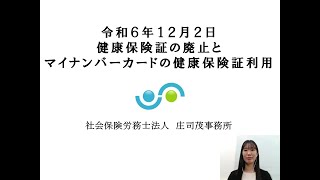 令和6年12月2日健康保険証の廃止とマイナ保険証利用 [upl. by Juxon923]