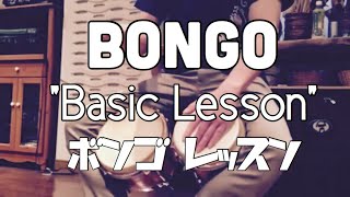 Bongo ボンゴ Basicラテン基本パターンの叩き方 martillo latin [upl. by Araem]