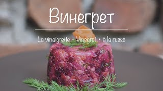 La vinaigrette  Vinegret à la russe [upl. by Aicnelav662]