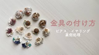 【ハンドメイドアクセサリー】金具の付け方（ピアス、イヤリング、裏側処理） [upl. by Kean]