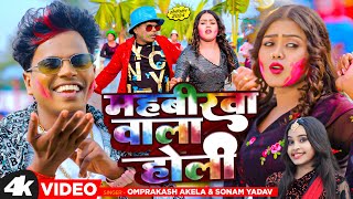 Video महबीरवा वाला होली  Om Prakash Akela  Sonam Yadav  Mahavirwa Wala Holi  Holi 2024 [upl. by Aziul523]